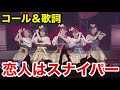 チームしゃちほこ(TEAM SHACHI) 恋人はスナイパー コール&歌詞動画