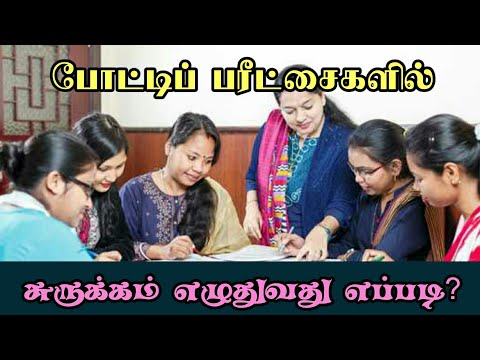 போட்டிப் பரீட்சைகளில் சுருக்கம் எழுதுவது எப்படி? | Tamil Study