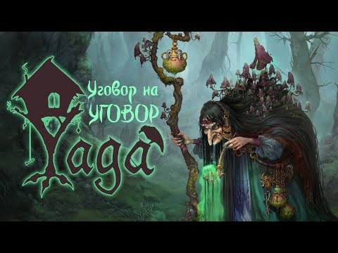 Yaga - Прохождение игры #2 | Уговор на уговор