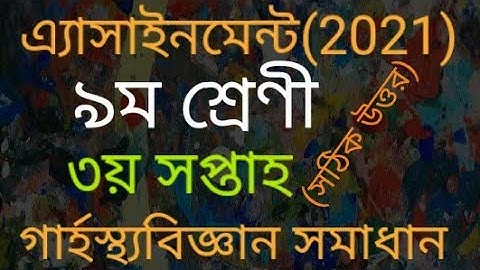Assignment2021।Class 9 Home Science 3rd week। ৯ম শ্রেণির গার্হস্থ বিজ্ঞান এসাইনমেন্ট (২০২১)