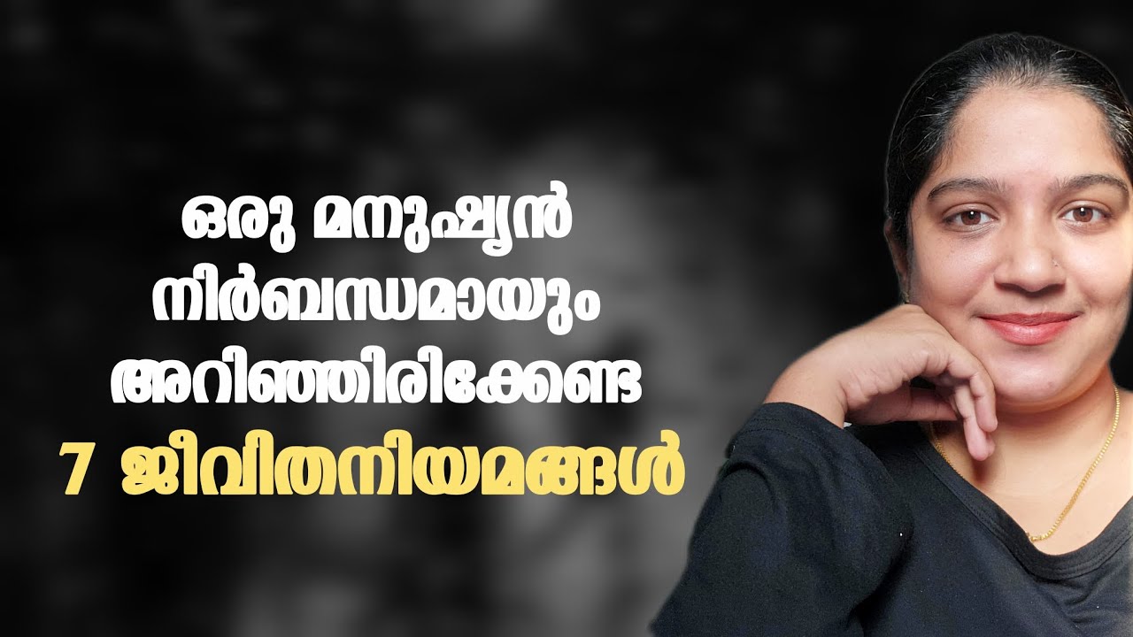 ഒരു മനുഷ്യന്‍ നിര്‍ബന്ധമായും അറിഞ്ഞിരിക്കേണ്ട 7 ജീവിതനിയമങ്ങള്‍/7 UNSPOKEN RULES FOR BETTERMENT ❤️✌🏻
