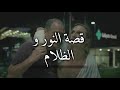 أخر لقطة من مسلسل True Detective و مشهد للتاريخ