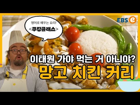 “영어 레시피” 이국적인 맛의 망고 커리! 이제 집에서 만들어요_쿠킹클래스 140강