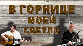 В Горнице Моей. Добрая Песня С Историей #Песняподгитару