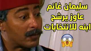 سليمان غانم عاوز يرشّح ابنه للانتخابات بس امه رفضت علشان ما تخسره 😱 - مقطع من مسلسل ليالي الحلمية