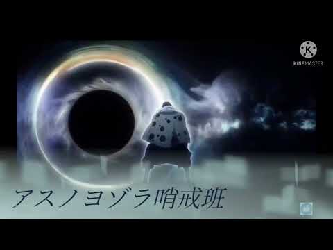 【MAD】アスノヨゾラ哨戒班✕呪術廻戦