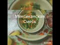 Суп из мексиканской смеси и курица