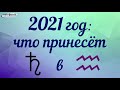 🌟 ЧТО ОЖИДАТЬ ОТ САТУРНА В 2021 ГОДУ? Фрагмент онлайн-семинара в школе астрологии АСТРОДАТА