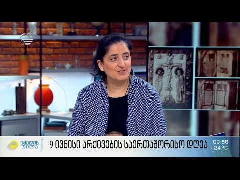 9 ივნისი არქივების საერთაშორისო დღეა