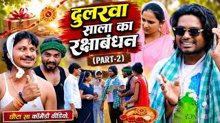 दुलरवा साला का रक्षाबंधन (Part 2) Raksha Bandhan 2026 - Pravin Pyarelal Fans - Comedy Video