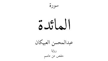 5 - القرآن الكريم - سورة المائدة - عبدالمحسن العبيكان
