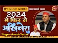 24      24 me samajwadi aayi ho  anesh yadav ka samajwadi song 2024  anish yadav