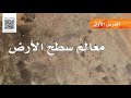 معالم سطح الأرض علوم خامس ابتدائي الفصل الدراسي الثاني