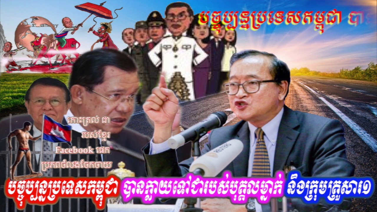 បច្ចុប្បន្នប្រទេសកម្ពុជា បានក្លាយទៅជារបស់បុគ្គលម្នាក់ និងក្រុមគ្រួសារ១ newspaper
