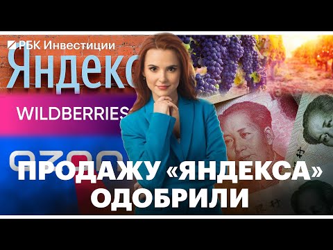 «Яндекс» продадут // Отказывать в кредитах стали чаще // Российскому вину нужна поддержка