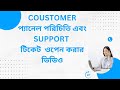 CUSTOMER প্যানেল পরিচিতি এবং SUPPORT টিকেট  ওপেন করার ভিডিও  Deelko com
