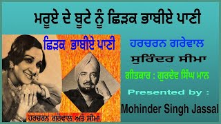 ਮਰੂਏ ਦੇ ਬੂਟੇ ਨੂੰ ਛਿੜਕ ਭਾਬੀਏ ਪਾਣੀ || Surinder Seema & Harcharan Grewal || Gurdev Singh Maan
