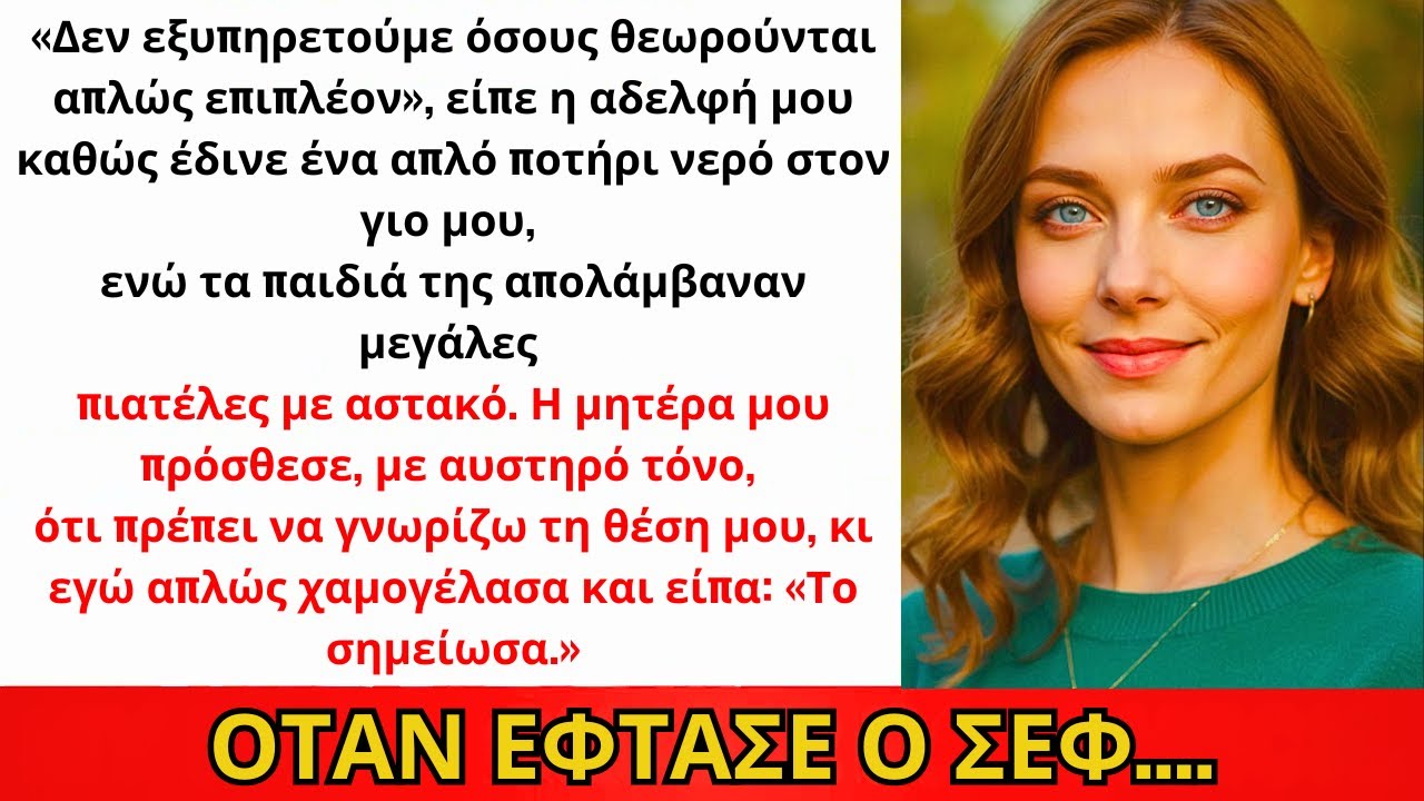 Η Αδερφή Είπε «Δεν Ταΐζουμε Έξτρα» Και Έδωσε Νερό Στο Γιο Μου Ενώ Τα Δικά Της Έτρωγαν Αστακό...