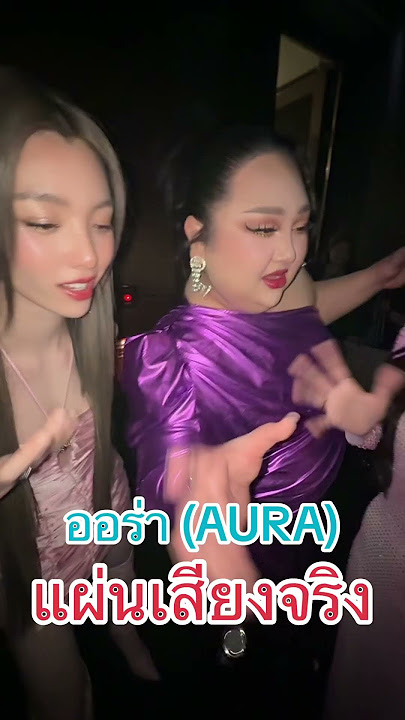 Download lagu #ออร่า (AURA) - JUEPAK feat. SARAN #แผ่นเสียงจริง มาแล้วววว 🩵🩵🩵 #เอแคลร์จือปาก #หลิงออม