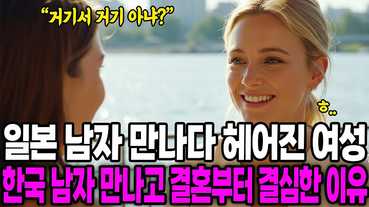 [해외감동사연] 일본 남자 만나다 헤어진 네덜란드 여성, 한국 남자 만나고 3초만에 결혼부터 결심한 이유