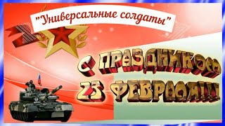 Спортивный праздник, посвященный 23 февраля &quot;Универсальные солдаты&quot;