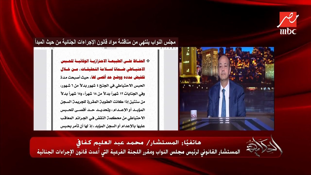 الحكاية | عمرو أديب: قانون الاجراءات الجنائية بيمنع اي حد يفتش شقتك الا بإذن قضائي مسبب