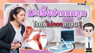 'มะเร็งปากมดลูก' โรคที่ไม่ควรละเลย | Prime Fertility Clinic