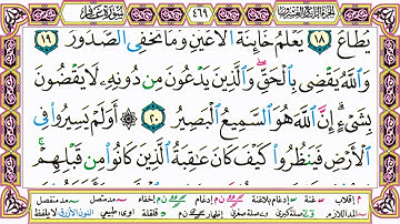 القرآن الكريم مقسم صفحات | الشيخ حاتم فريد | سورة غافر | صفحة 469 مكتوبة | مصحف التجويد الملون