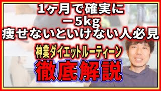 【老若男女誰でもOK】1ヶ月で確実に 5kg痩せたい人の一日のダイエットルーティーン解説