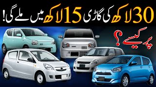 Unbelievable! 30 Lakh Car Can Be Purchased for Just 15 Lakh! Here IS How! | Dawn News