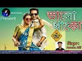 Valo Thako (ভালো থাকো) By Arman Alif |Arman Alif New Song 2019 |Official Music Video |Momin Discover