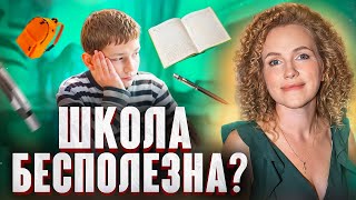 В чем настоящая ПОЛЬЗА школы? ЧТО МАМЕ НУЖНО ЗНАТЬ