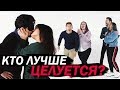 Люди Целуются с Незнакомцами — Кто Лучше?! [Trempel Hub]