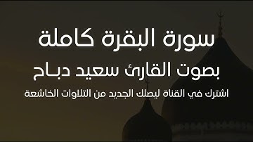 سورة البقرة كاملة بصوت القارئ سعيد دباح الجزائري