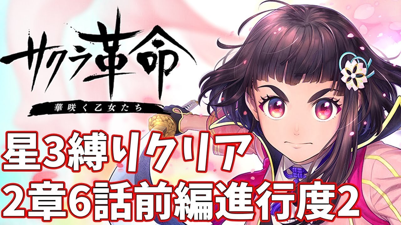 星3LV1縛り】2章6話前編進行度2攻略 ノーコンクリア【サクラ革命
