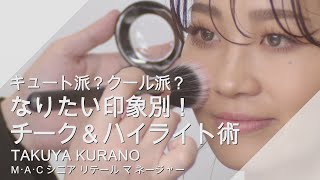 HOW TO: キュート派？クール派？なりたい印象別！チーク＆ハイライト術 | MAC Cosmetics JAPAN