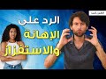 كيف ترد على الإهانة؟ | الذكاء الاجتماعي في الرد