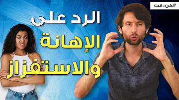 كيف ترد على الإهانة الذكاء الاجتماعي في الرد كيف ترد على الإهانة الذكاء الاجتماعي في الرد