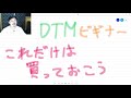 Yasu: DTMビギナーにおすすめのマストバイ・プラグイン