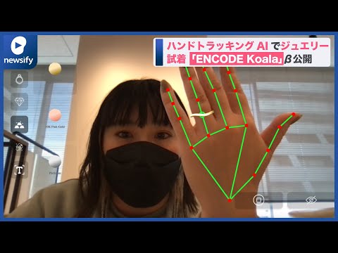ハンドトラッキングAIを用いたジュエリー試着「ENCODE Koala」β版を公開(2021年12月27日)