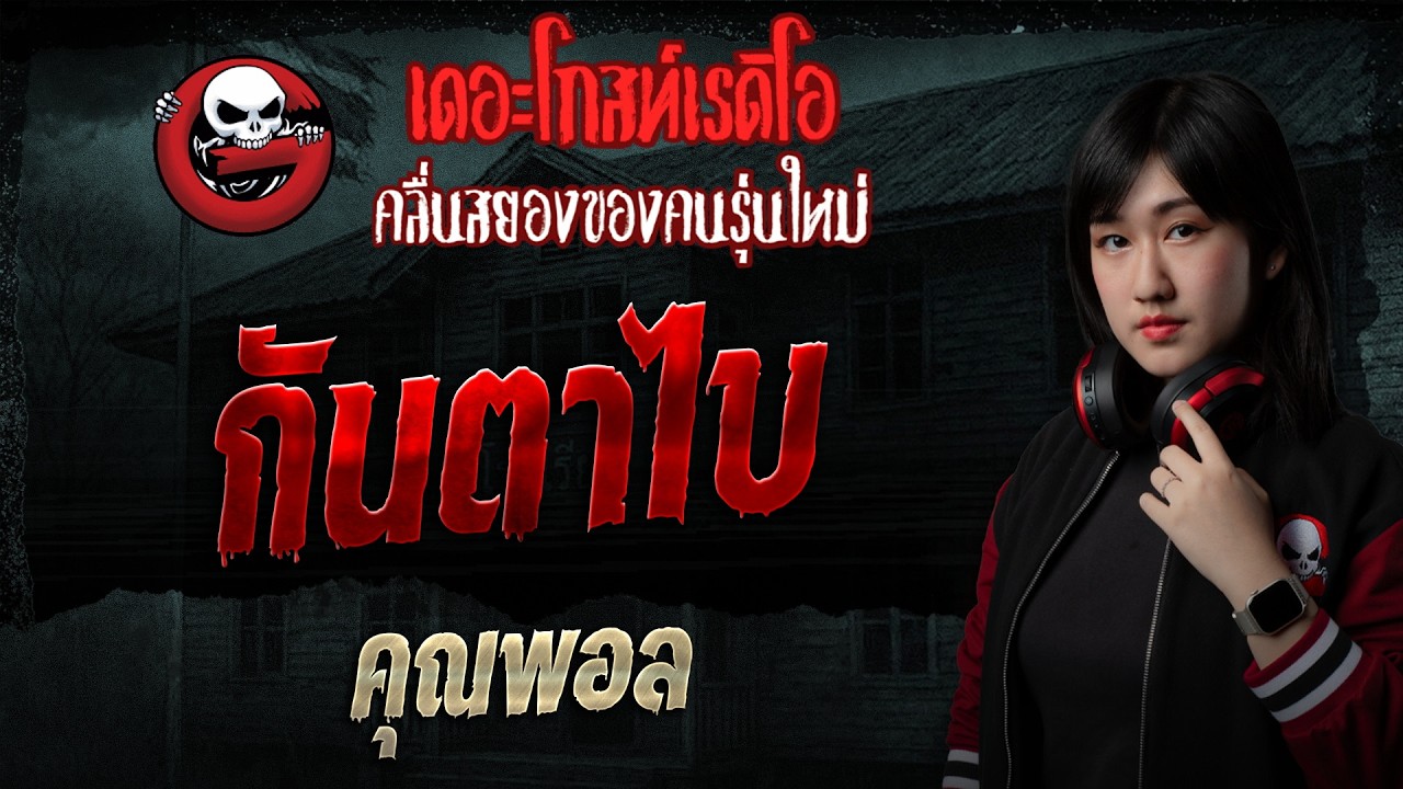 กันตาไบ  • คุณพอล | 16 ส.ค. 69 | THE GHOST RADIO