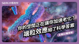 你的空間正在讓你加速老化？端粒效應給了科學答案【Norris AI 報你知 EP_中10】