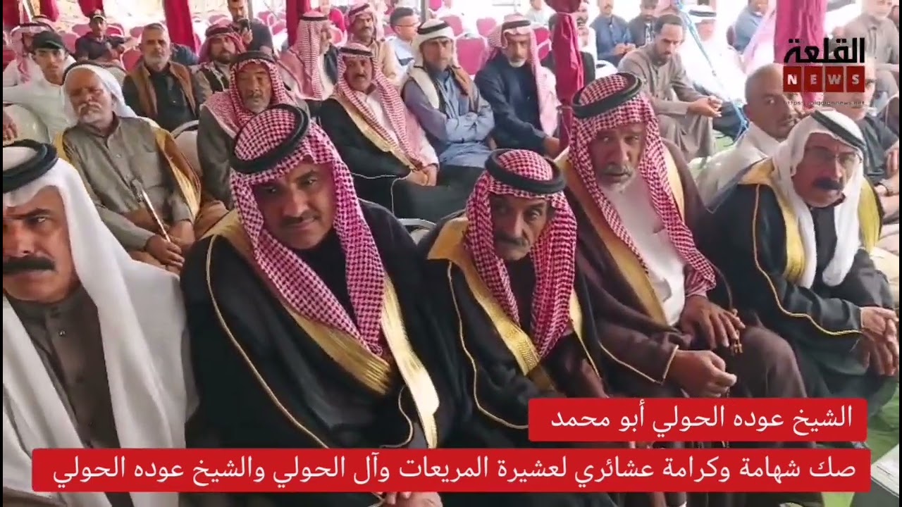 صك شهامة وكرامة عشائري لعشيرة المريعات وآل الحولي والشيخ عوده الحولي أبو محمد