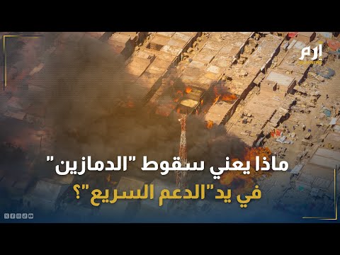 هل يشكل سقوط الدمازين بيد الدعم السريع واقعا عسكريا جديدا في السودان