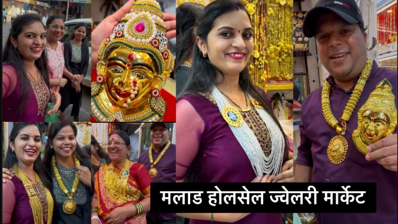 आम्ही गेलो मलाड होलसेल ज्वेलरी मार्केटला /Malad jewellery wholesale market in Mumbai.