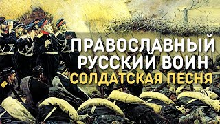 Православный русский воин - Русская солдатская песня ИПК Валаам