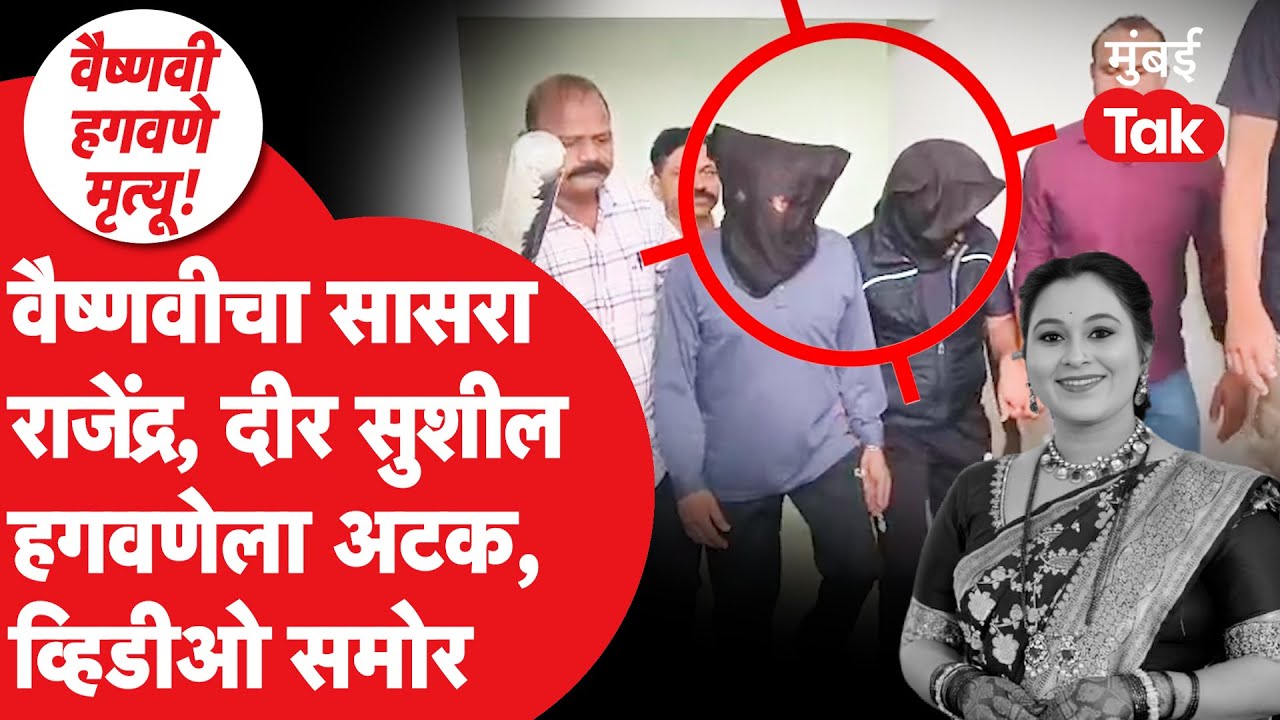 Vaishnavi Hagwane Case : Rajendra Hagwane आणि दीर Sushil Hagwaneला कशी केली अटक?  | Pune Crime News