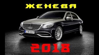 Женева 2018  - самые роскошные автомобили в мире !