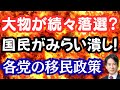 【驚愕】あの大物議員も落選危機!?国民がみらい潰しに躍起?野田氏のブーメラン批判!