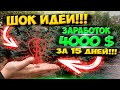 300 000 рублей за две недели! Как заработать за две недели на целый год!!!